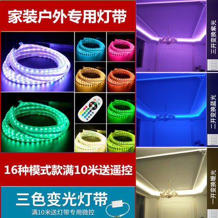 led灯带客厅吊顶三色变光霓虹软灯条220V双排RGB七彩防水家用光带