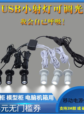 诺尔德模型USB小射灯led展柜机箱手办灯柜台明装酒柜展会迷你小型