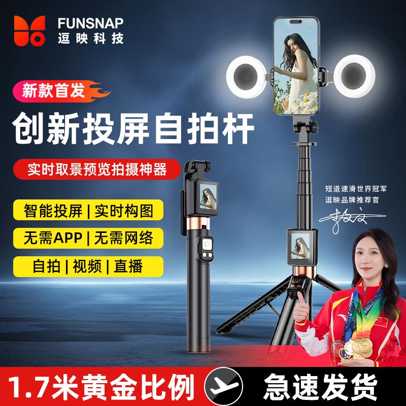 FUNSNAP逗映Cl07新款投屏自拍杆实时显示手机后置拍照神器360度旋转手持防抖伸缩杆旅游便携式高清摄影支架