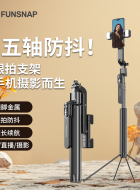 FUNSNAP逗映A8多功能全景自拍杆全自动AI智能跟拍人脸追踪自拍神器360度旋转防抖直播旅游便携落地三脚架