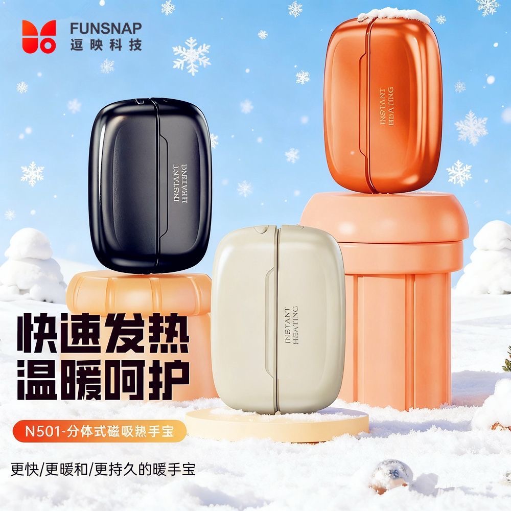 逗映N501磁吸分体式暖手宝