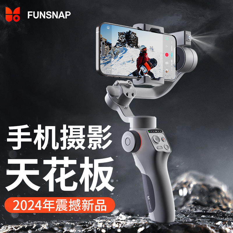 FUNSNAP逗映C05手机稳定器智能跟拍云台防抖跟踪直播拍摄vlog神器