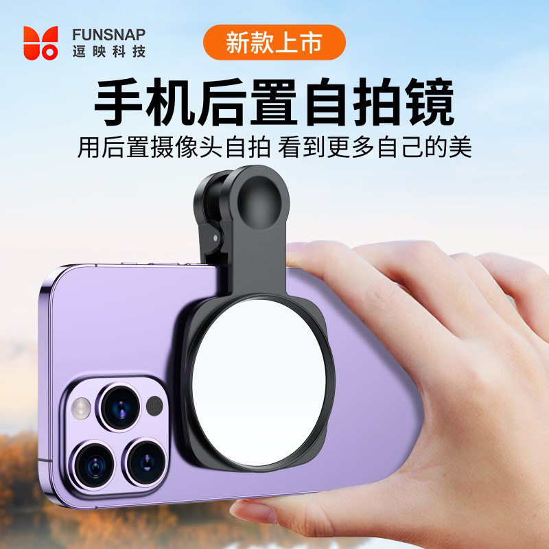 FUNSNAP/逗映手机后置镜头高清反光自拍镜自拍神器带夹子小巧便携一体式收纳抖音专用拍照神器