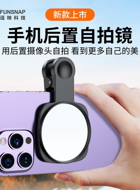FUNSNAP/逗映手机后置镜头高清反光自拍镜自拍神器带夹子小巧便携一体式收纳抖音专用拍照神器