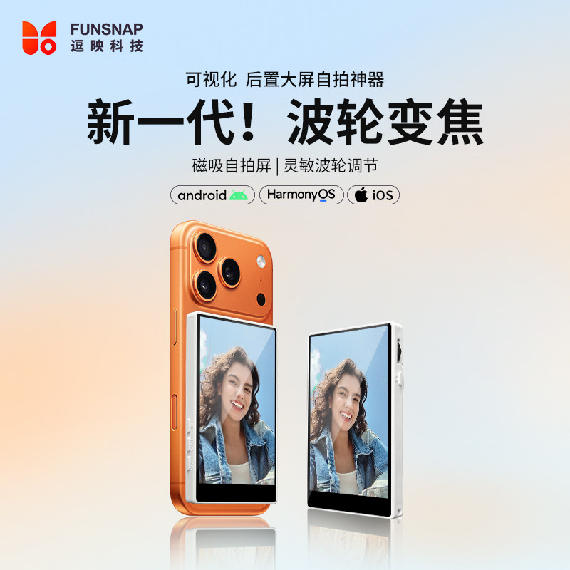 FUNSNAP/逗映手机后置磁吸自拍屏直播后摄投屏器便携手机同屏器触屏自拍屏拍照拍摄神器