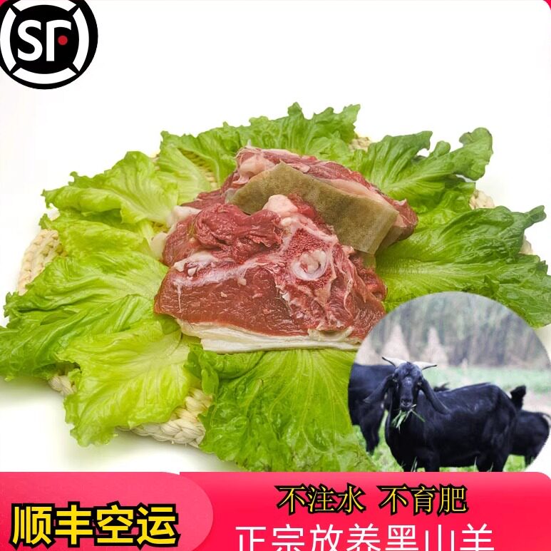 农家散养黑山羊肉新鲜带皮羊蝎子