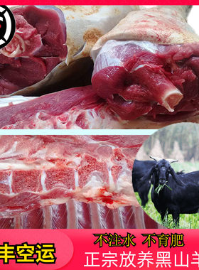 农家散养正宗顺丰包邮黑山羊肉