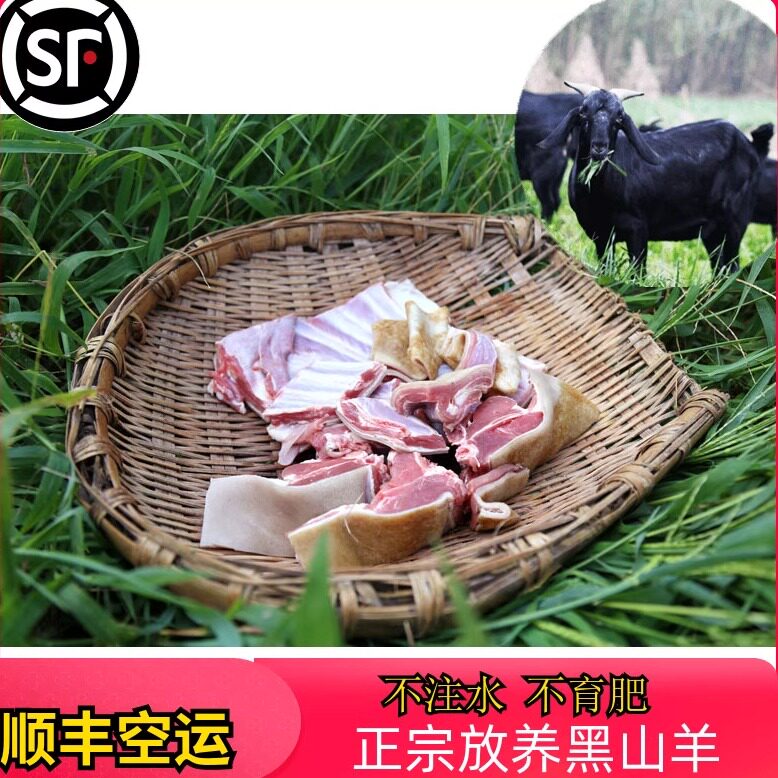 农家散养正宗山羊肉新鲜带皮生
