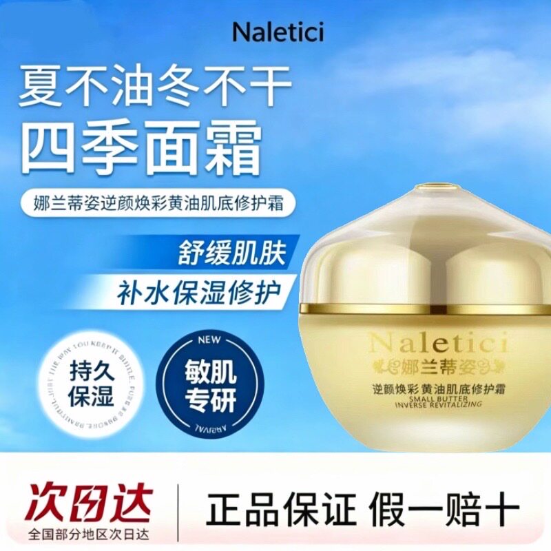 娜兰蒂姿小黄油修护霜保湿祛痘
