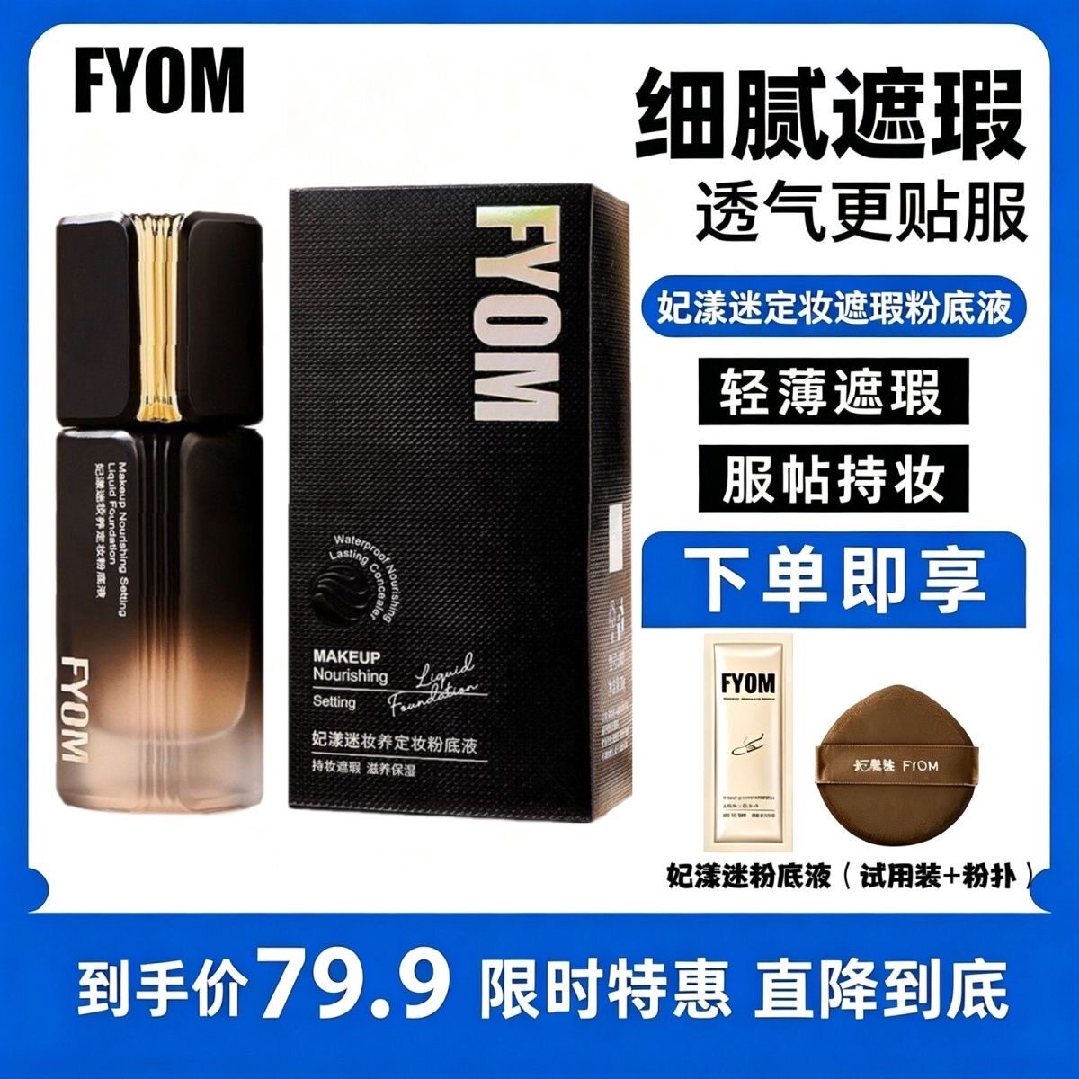 妃漾迷定妆粉底液FYOM遮瑕持久不脱妆防水防汗不卡粉细腻控油正品
