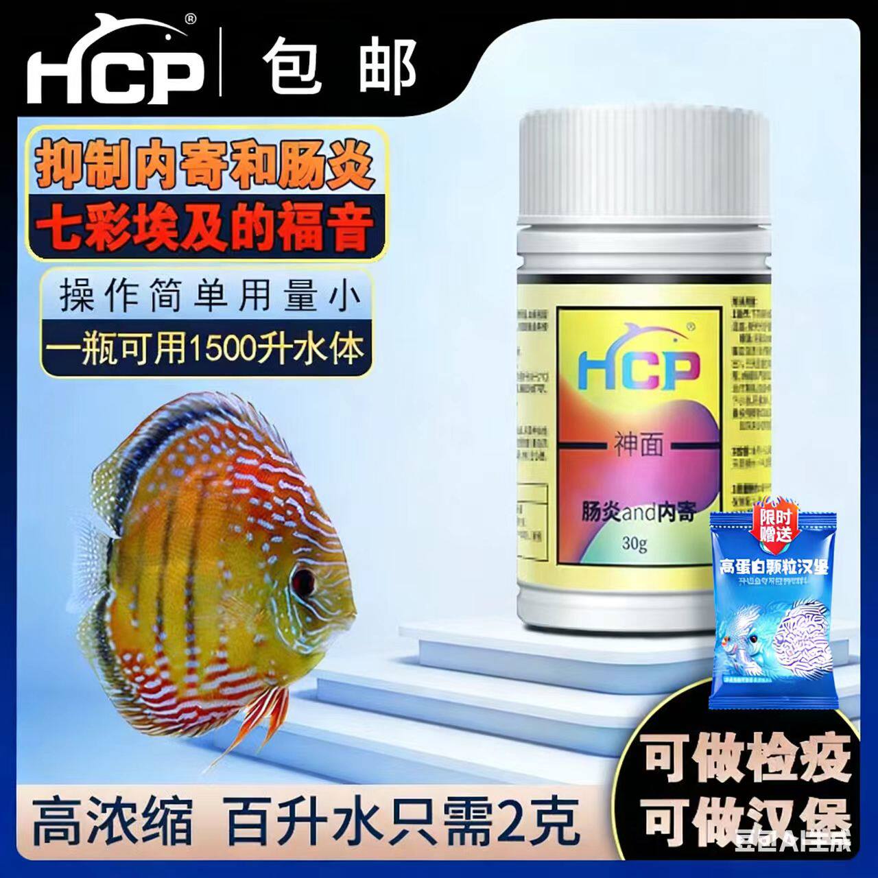 HCP神面七彩神仙鱼药肠炎内寄体检疫内寄虫食欲减退拒食扎角怕人