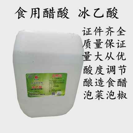 冰乙酸食品级水溶性冰醋酸食用醋精香剂酒醋调味料泡菜25kg包邮