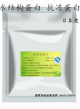 食品级冰结构蛋白 抗冻蛋白食品添加剂冰组织蛋白 ISP 1000g包邮