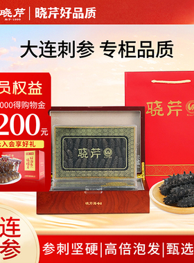 晓芹海参干货250g51头以上大连天然底播淡干辽刺参深海辽参礼品盒
