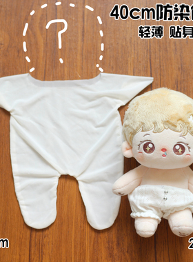 棉花娃娃娃衣40cm防染色服吹泡克林娃用配件胖胖海星体无属性打底