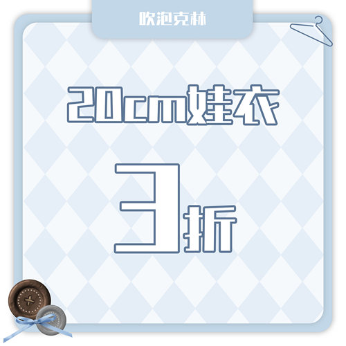 棉花娃娃娃衣原创20cm现货娃衣 3折合集多风格萌系娃衣套装特惠