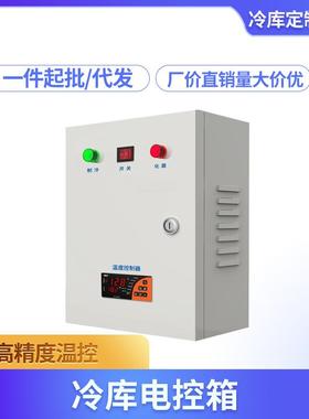 冷库电控箱电柜微电脑5P8P10P15P20P保鲜库冷冻库机组