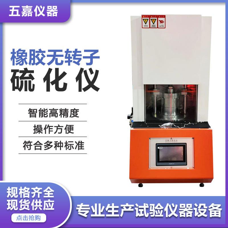 橡胶硫变指数焦烧时间测试扭距测定试验机电脑式橡胶无转子硫化仪