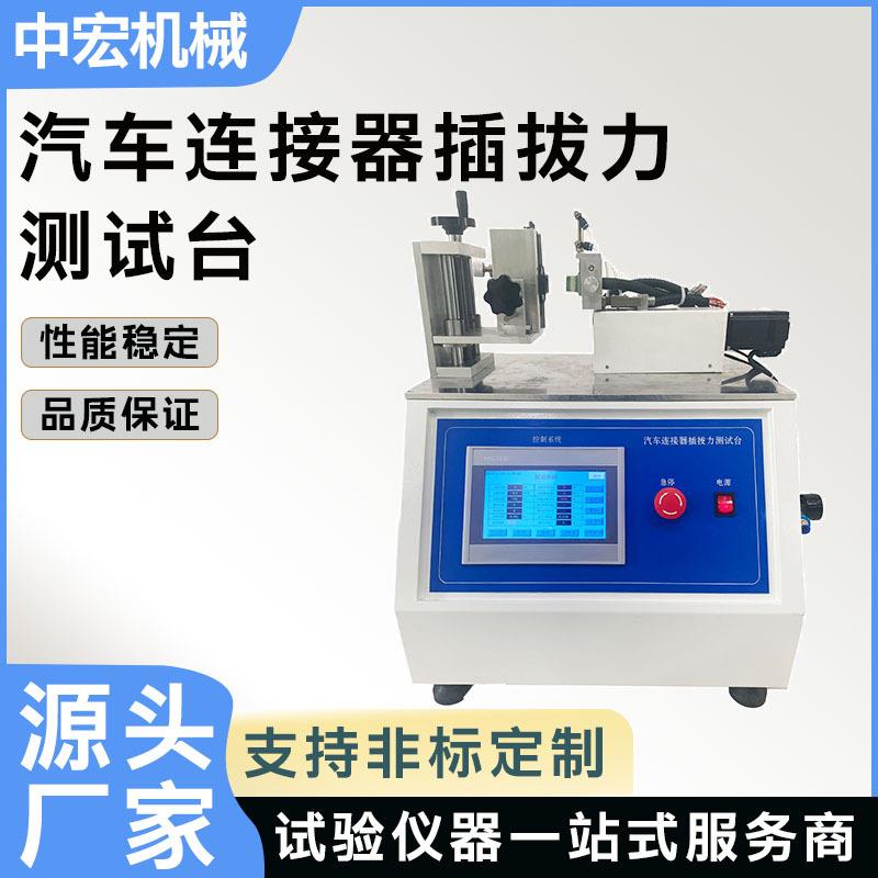 汽车连接器插拔力测试台全自动插拔力试验机数显触屏控制