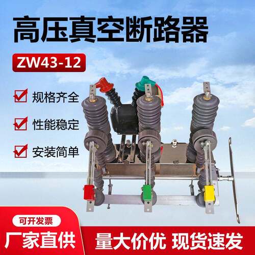 ZW43-12F/T630A柱上开关10KV户外压真空断路器带智能看门狗刀闸