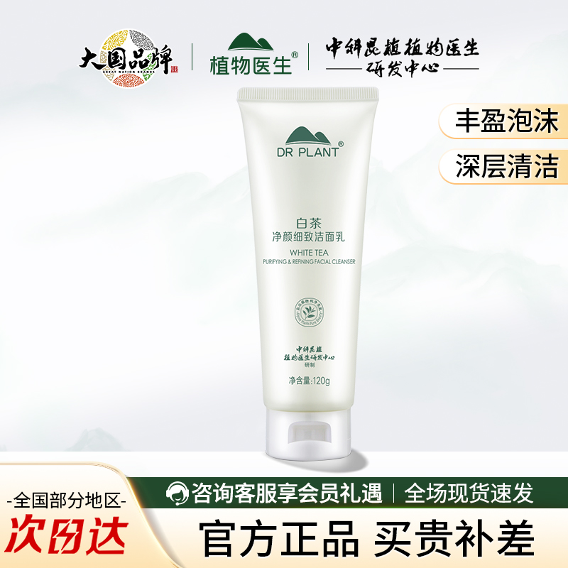 植物医生白茶净颜细致洁面乳正品