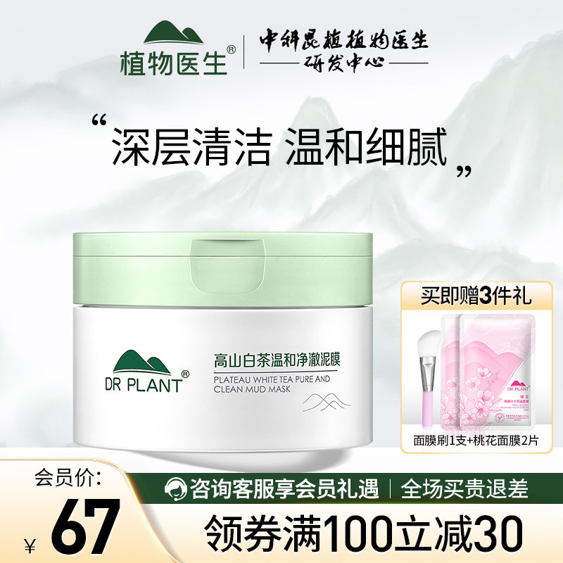 植物医生白茶清洁面泥膜女深层清洁毛孔学生党补水官方旗舰店正品