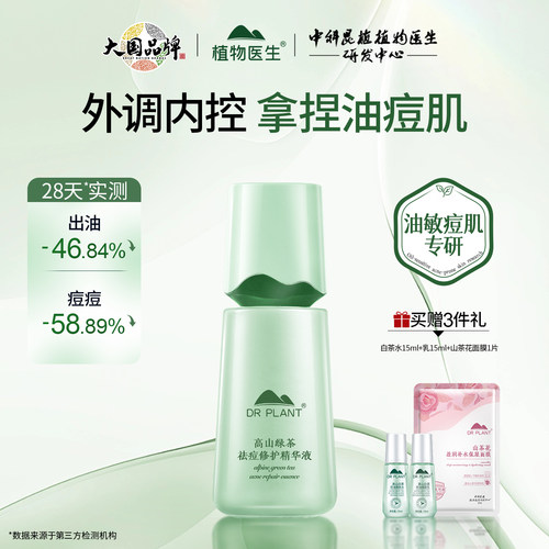 植物医生高山绿茶祛痘修护精华液