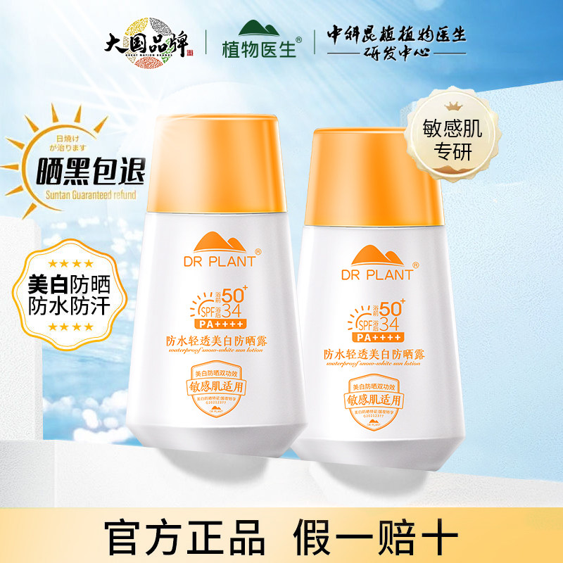 植物医生防晒霜隔离霜女防水美白防晒乳学生党军训正品官方旗舰店,美容护肤/美体/精油,防晒霜,淘宝优惠券,粉丝福利购,淘宝优惠卷