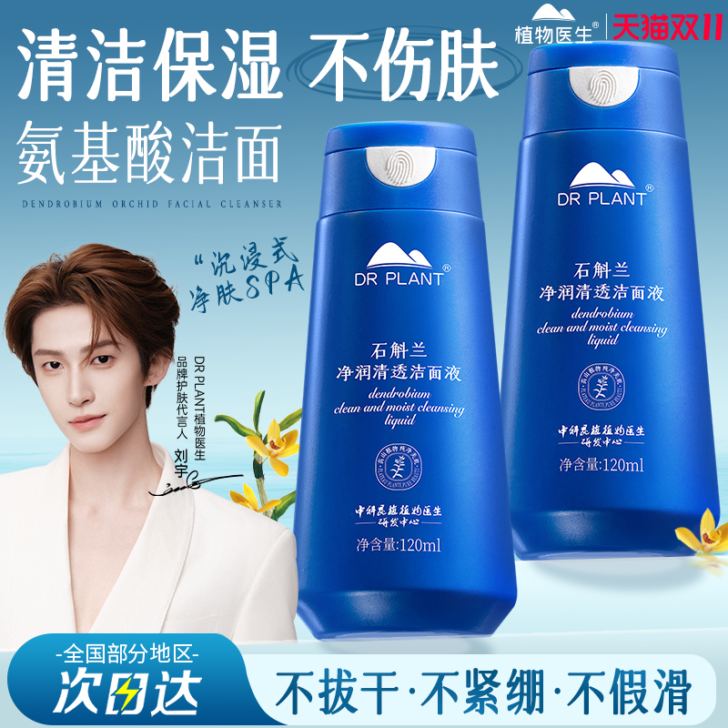 植物医生石斛兰氨基酸洗面奶保湿洁面液女深层清洁官方专柜正品