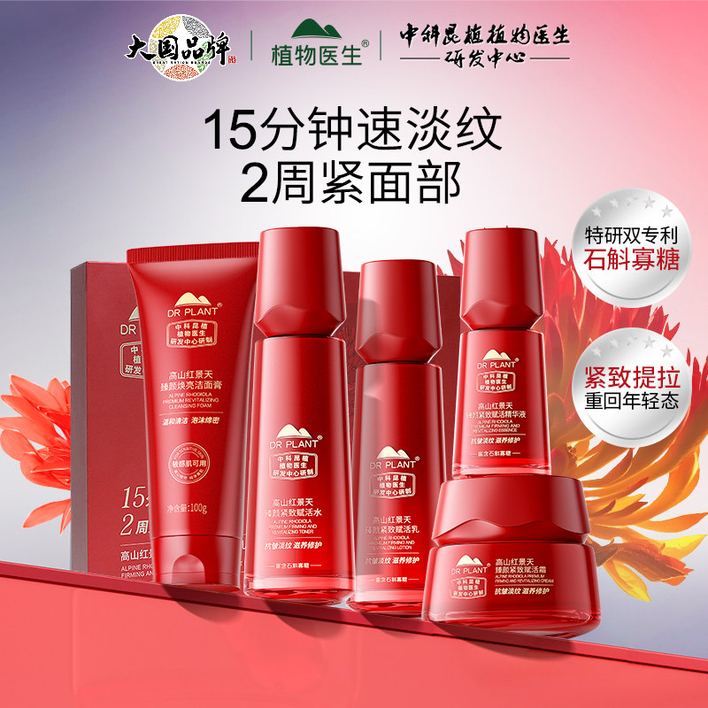 植物医生红景天套装紧致修护抗皱淡纹滋养舒缓保湿官方旗舰店正品