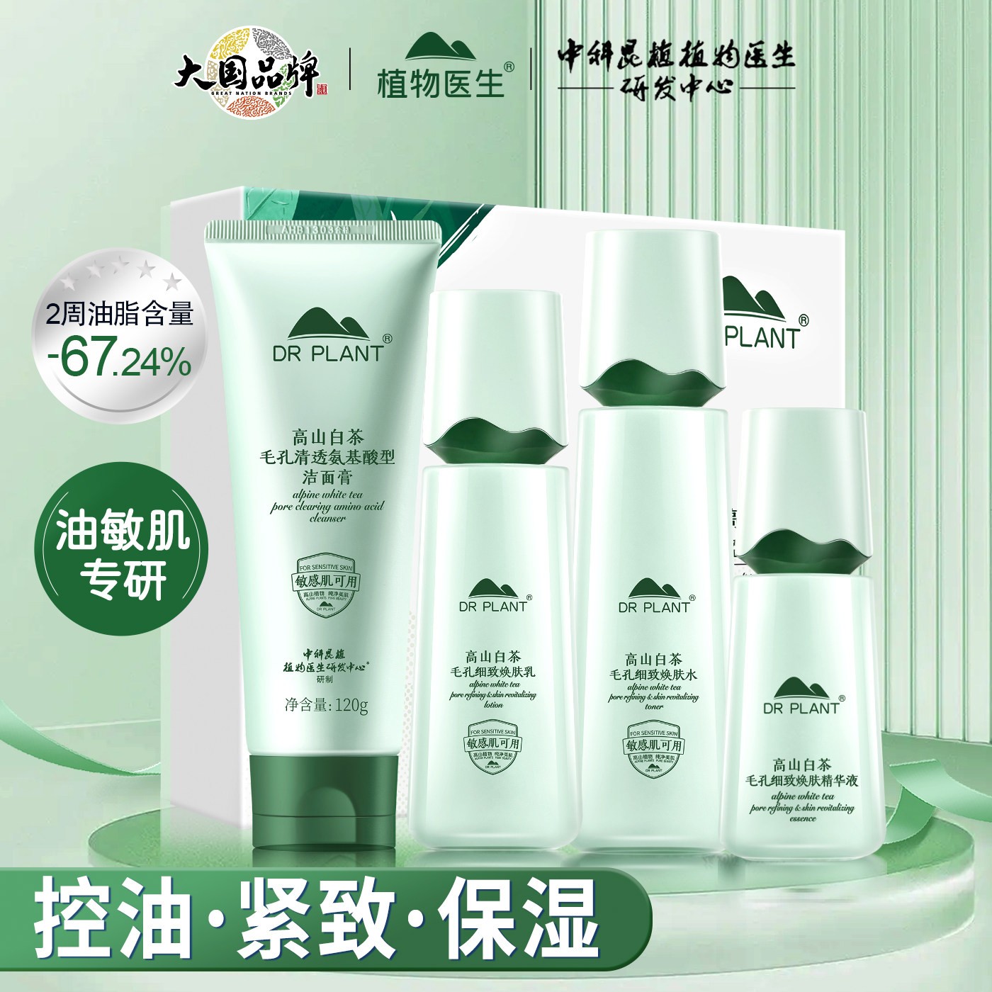 植物医生白茶化妆护肤品水乳套装补水控油全套官网正品官方旗舰店