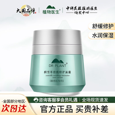 植物医生积雪草舒缓特护面霜保湿