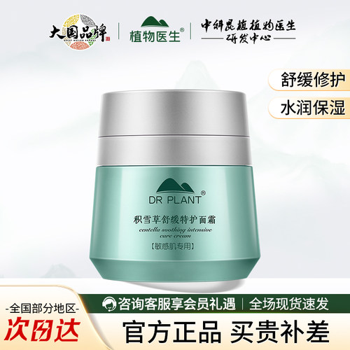 植物医生积雪草舒缓特护面霜保湿