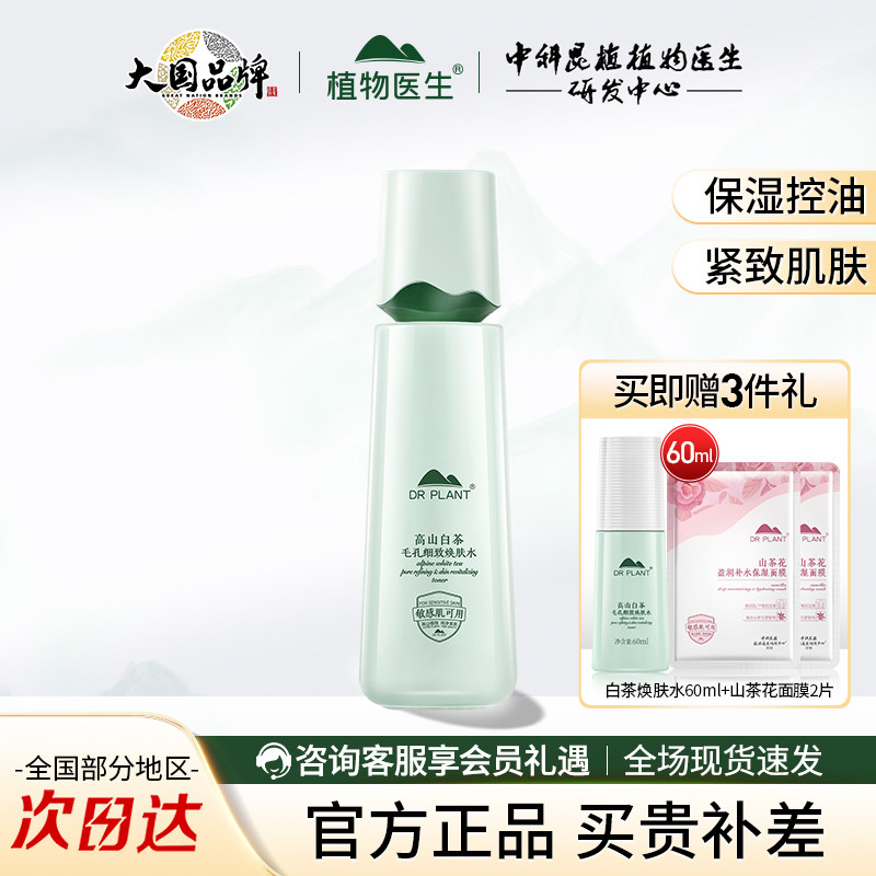 植物医生高山白茶毛孔细致焕肤水补水保湿舒缓修护紧致控油爽肤水,美容护肤/美体/精油,化妆水/爽肤水,淘宝优惠券,粉丝福利购,淘宝优惠卷