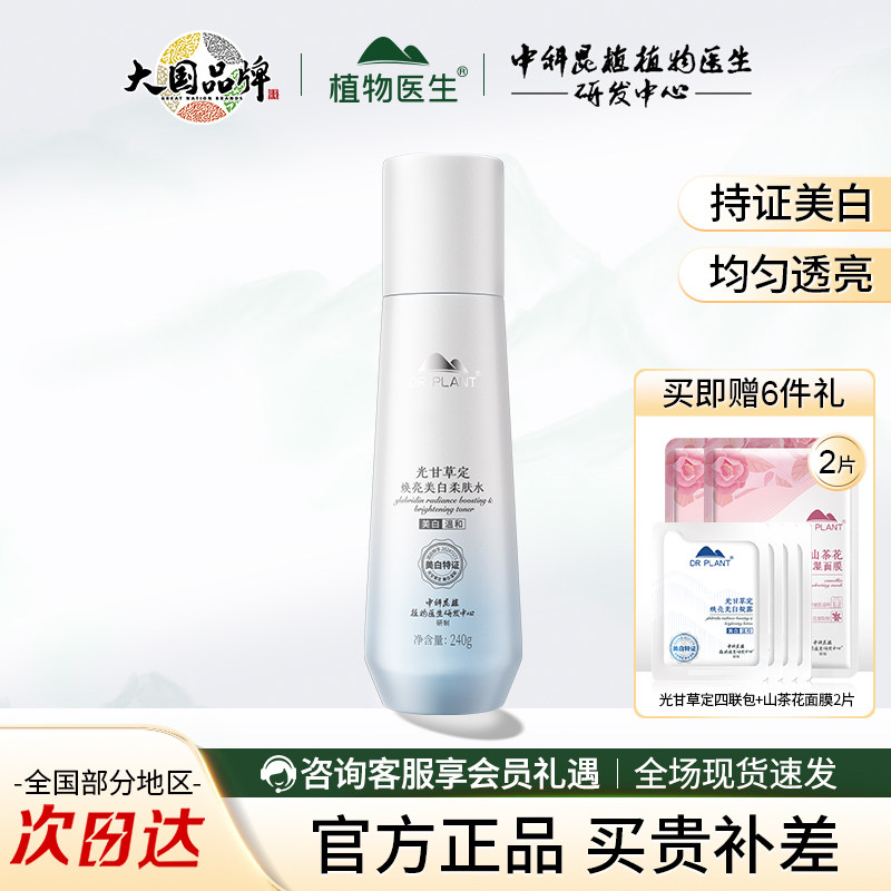 植物医生光甘草定柔肤水美白淡斑补水保湿提亮肤色爽肤水官方正品