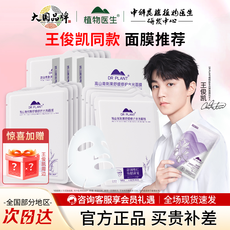 植物医生青刺果轻敏修护水光面膜