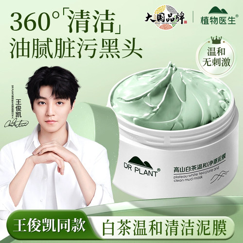 王俊凯同款植物医生祛痘清洁泥膜