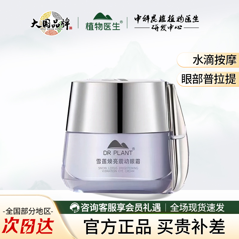 植物医生雪莲焕亮震动眼霜按摩霜