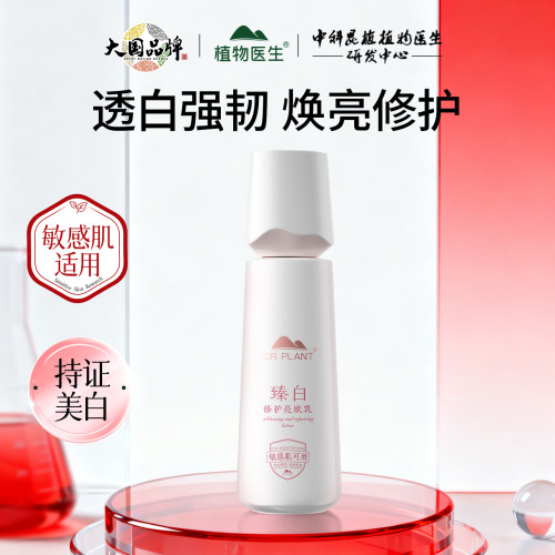 植物医生臻白修护亮肤乳祛斑美白