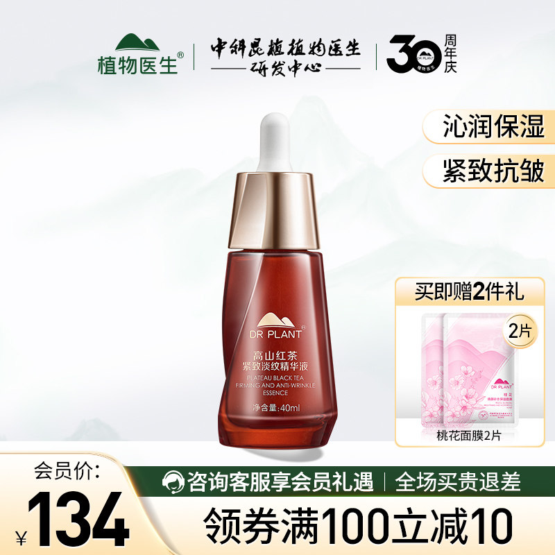 植物医生高山红茶紧致淡纹精华液抗皱滋养补水保湿抗衰官方旗舰店