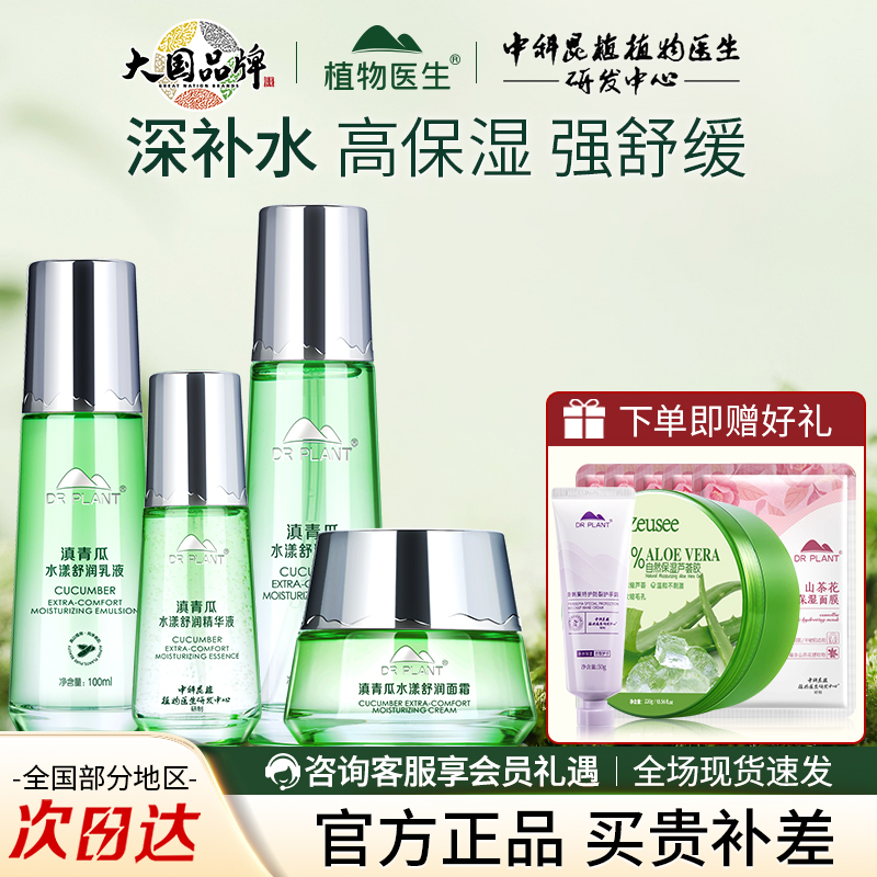 植物医生滇青瓜舒缓保湿套装