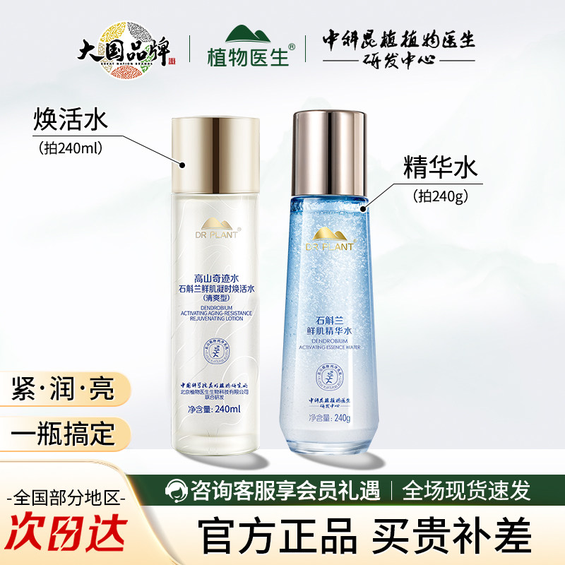 植物医生石斛兰鲜肌精华水爽肤保湿补水焕活水官方旗舰店官网正品,美容护肤/美体/精油,化妆水/爽肤水,淘宝优惠券,粉丝福利购,淘宝优惠卷