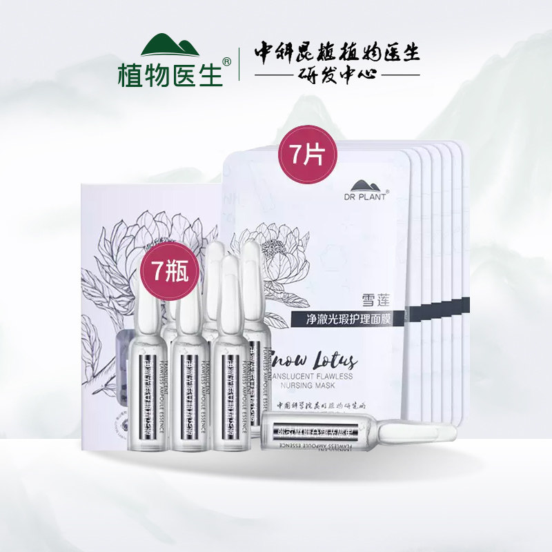 植物医生雪莲净澈光瑕安瓶面膜原液精华液保湿官方旗舰店官网正品