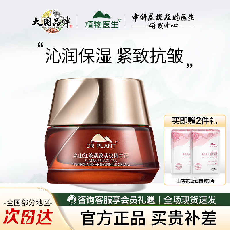 植物医生高山红茶紧致淡纹精华霜