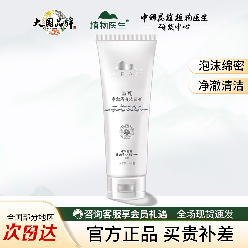 植物医生雪莲洗面奶深层清洁卸妆