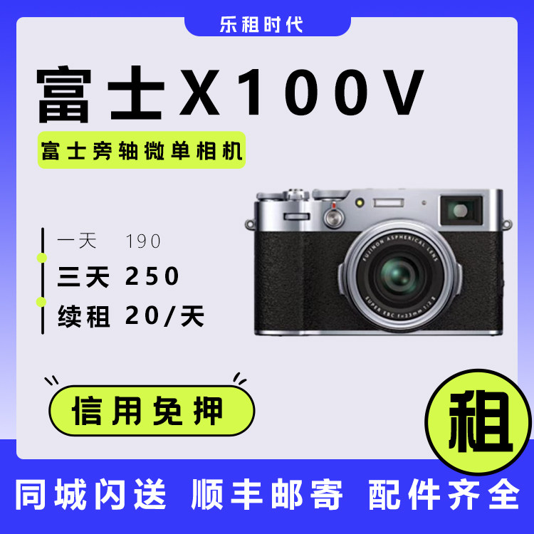 出租富士相机XT5/X100V微单数码演唱会神器XT30/xs10免押金租赁
