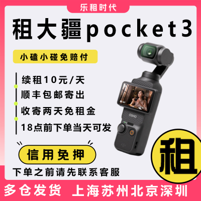 DJI大疆pocket3租赁手持云台运动滑雪户外vlog出租口袋相机osmo