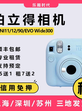 出租富士Mini11/12拍立得相机租赁 wide300免押出租便携迷你相机