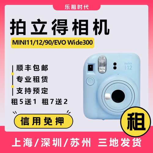 出租富士Mini11/12拍立得相机租赁 wide300免押出租便携迷你相机