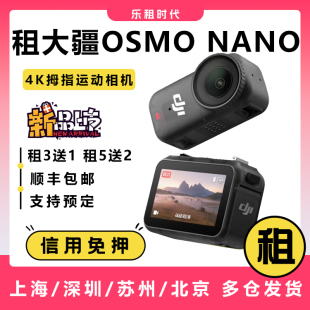 出租大疆Osmo Nano相机Vlog户外骑行滑雪4K运动拇指相机租赁免押